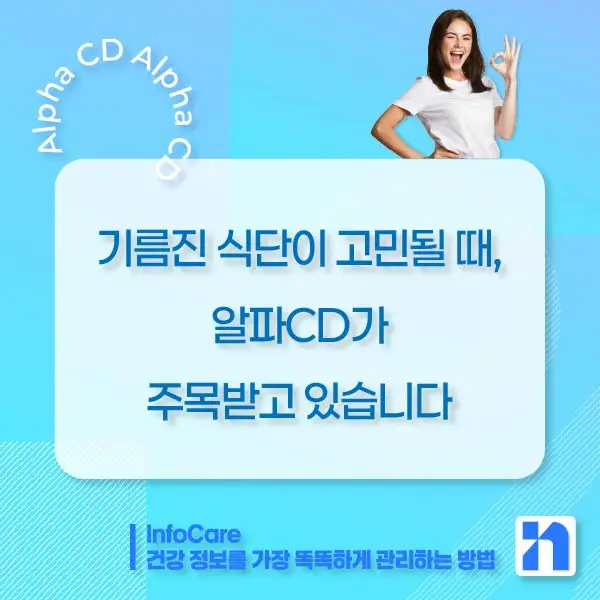 알파CD 효능&amp;#44; 알파CD란
