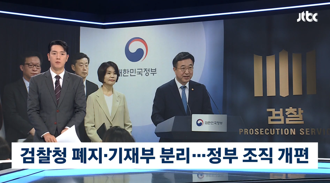 검찰청폐지 수사권기소권분리 정부조직개편안 중수청 공소청 중대범죄수사청 행정안전부 보완수사권 국가수사위원회 검찰개혁 사법개혁
