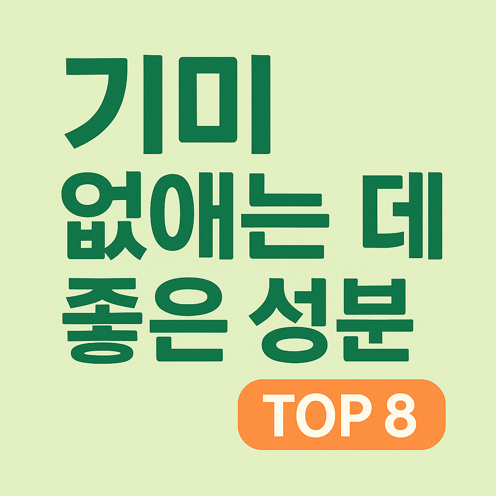 기미 없애는 데 효과적인 성분 BEST 8 – 피부과에서도 추천하는 기미 개선 방법