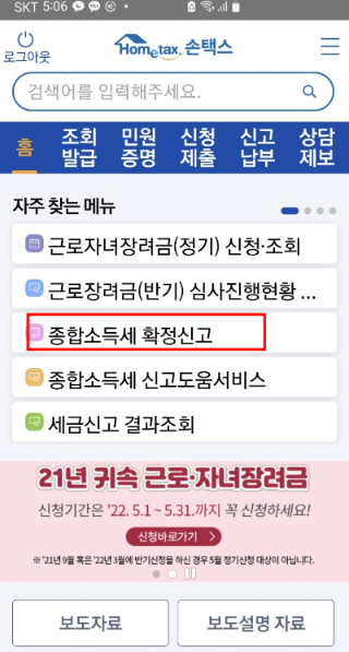 손택스를 이용한 종합소득세 신고