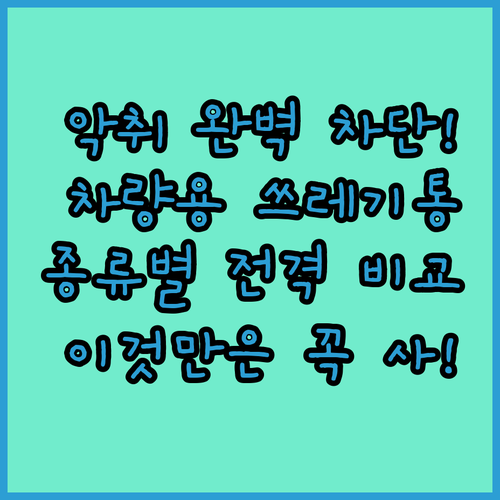냄새 차단 성능 확실한 차량용 쓰레기..