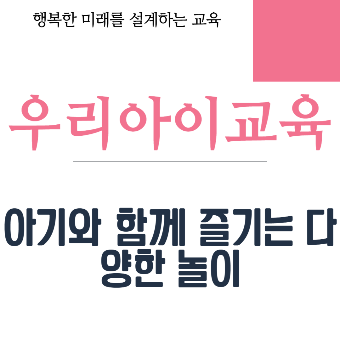 아기와 함께 즐기는 다양한 놀이