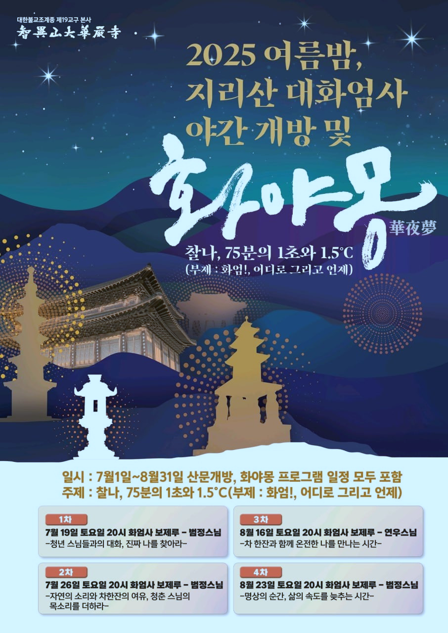 화엄사 야간 개방 화야몽 홍보이미지