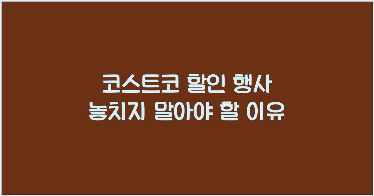 코스트코 할인 행사