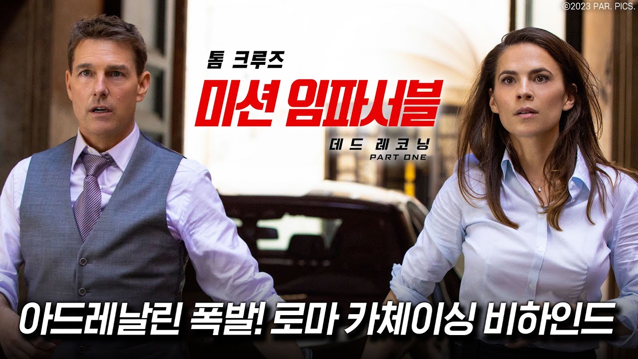미션 임파서블 7