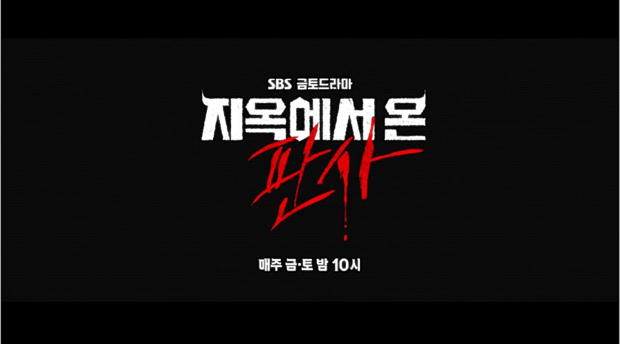 지옥에서 온 판사 바로가기