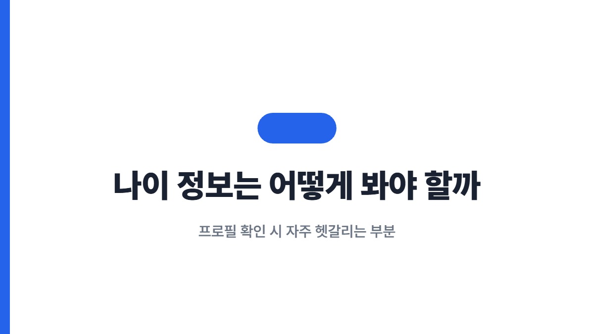 나이 정보는 어떻게 봐야 할까 — 프로필 확인 시 자주 헷갈리는 부분