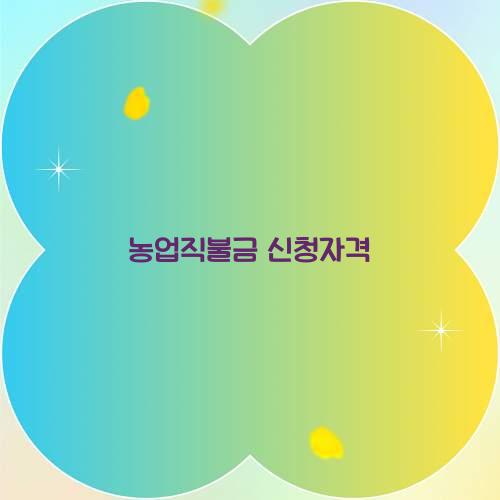 농업직불금 신청자격