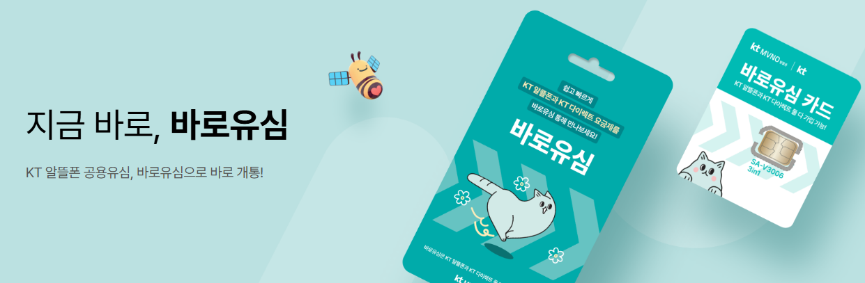 KT알뜰폰의 KT바로유심과 KT바로배송유심 무엇이냐?