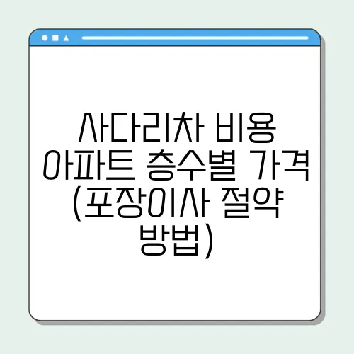 사다리차 비용 아파트 층수별 가격 (포장이사 절약 방법)