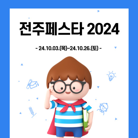 전주페스타2024. 24.10.03.(목)~24.10.26.(토). 세모머리의 남자아이 한명이 오른손으로 안경을 올리고 왼손에 책 한 권을 끼고 망토를 두르고 반팔티에 반바지를 입고 웃고 있다.