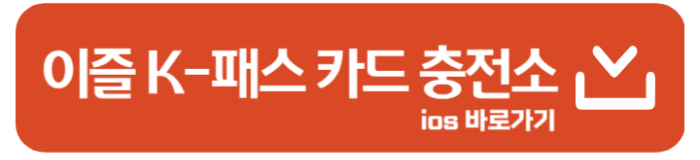 이즐 K-패스 카드 충전소 앱 바로가기 2