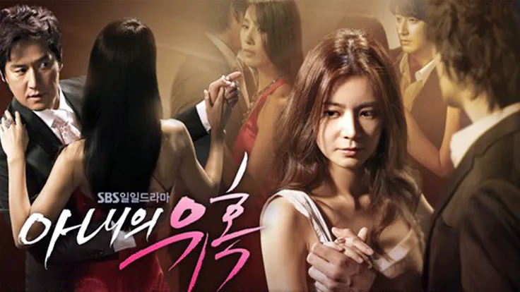 드라마 아내의 유혹 포스터