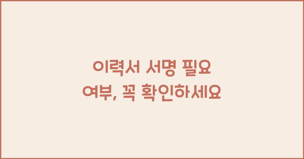 이력서 서명 필요 여부