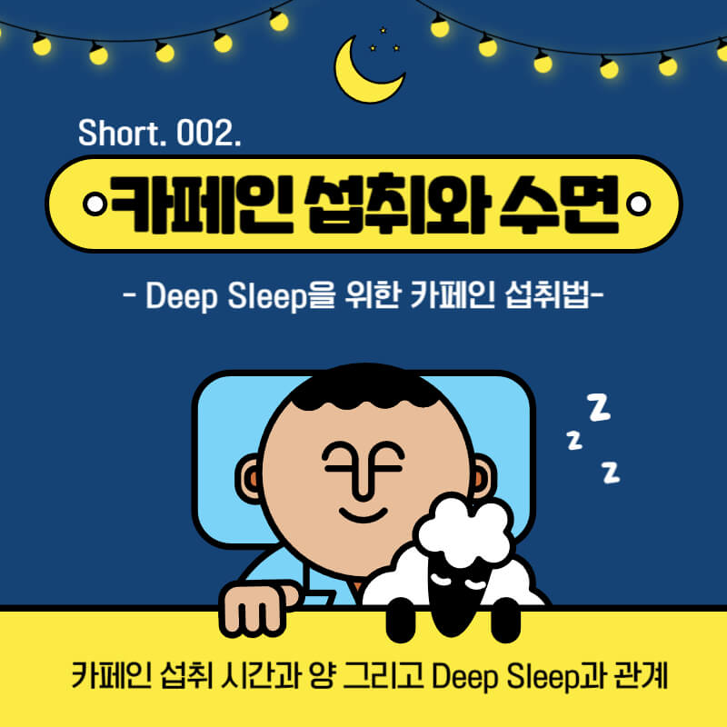 카페인 섭취와 수면