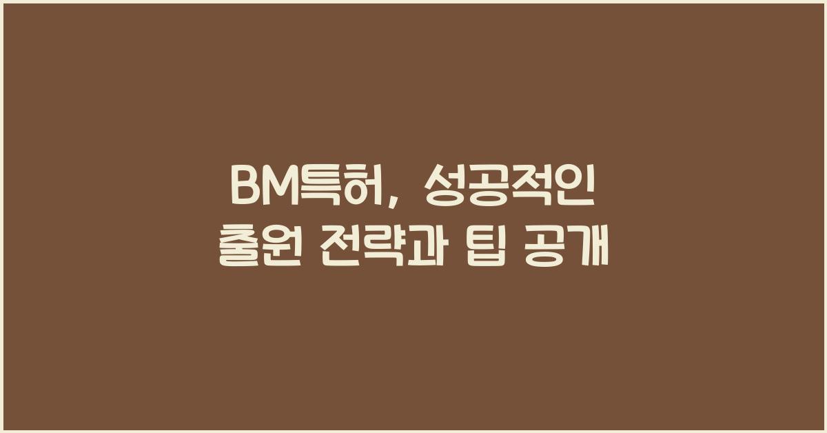 BM특허