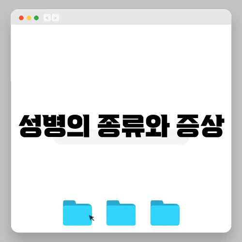 성병의 종류와 증상