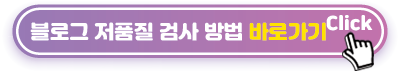 블로그-저품질-검사-방법-바로가기