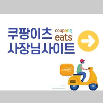 쿠팡이츠 사장님사이트 사장님포털 사용방법_10