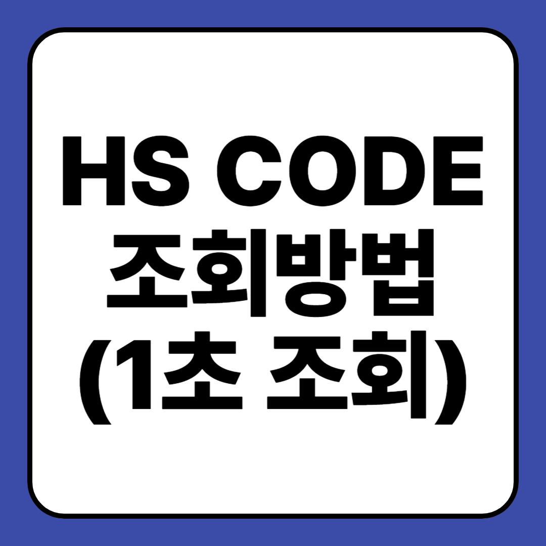 HS 코드 조회 방법 검색 HS CODE 확인 관세율 찾기