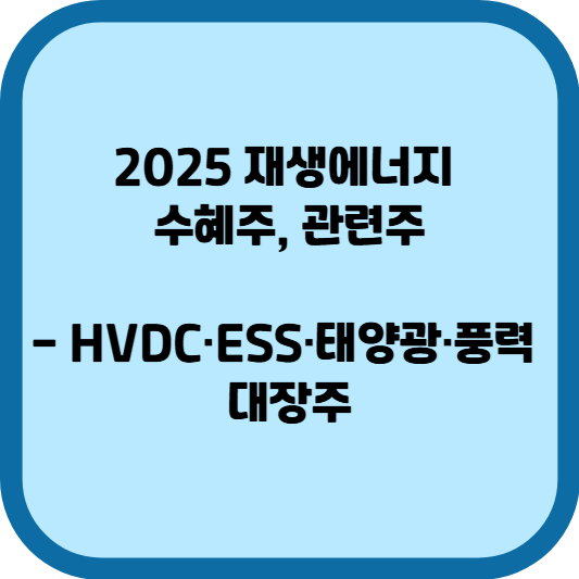 2025 재생에너지 수혜주, 관련주