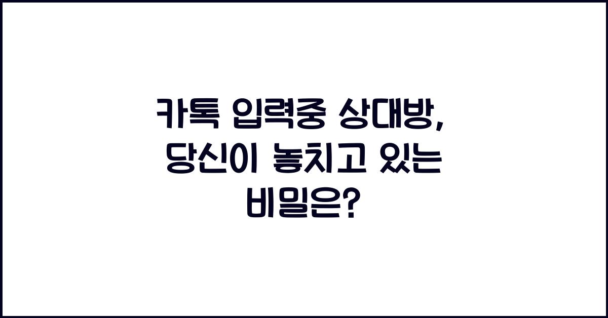 카톡 입력중 상대방