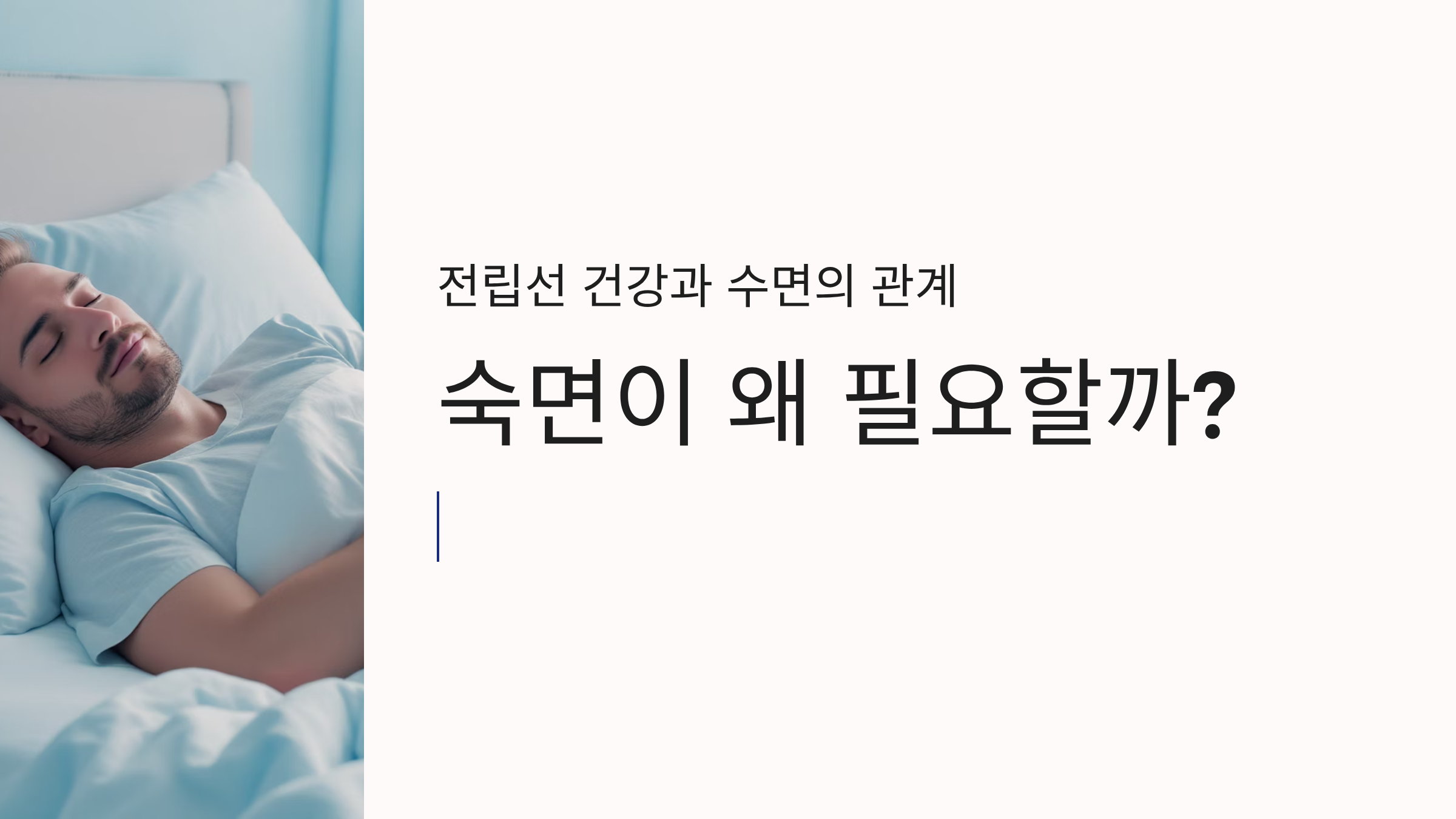 전립선 건강과 수면의 관계