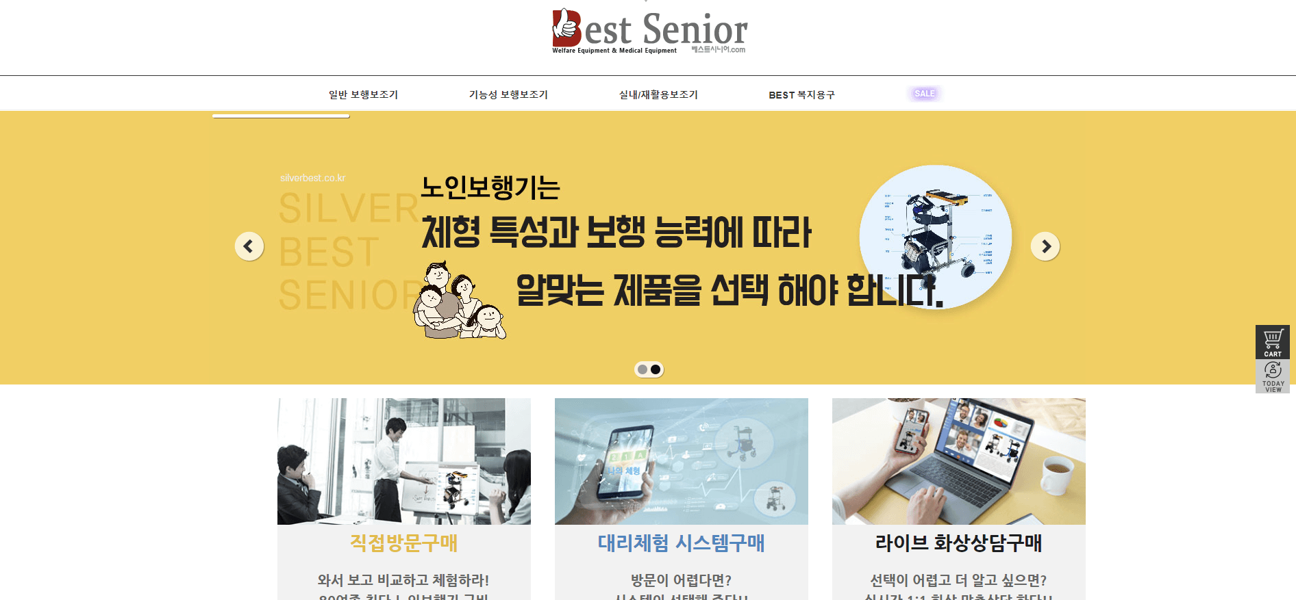 베스트시니어 복지 용구