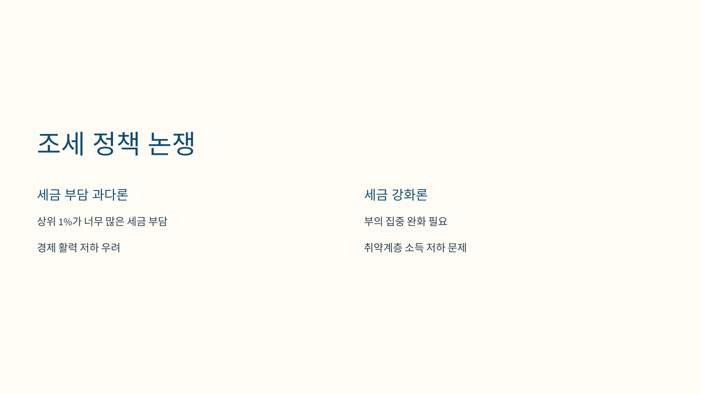 상위 1%와 우리의 미래