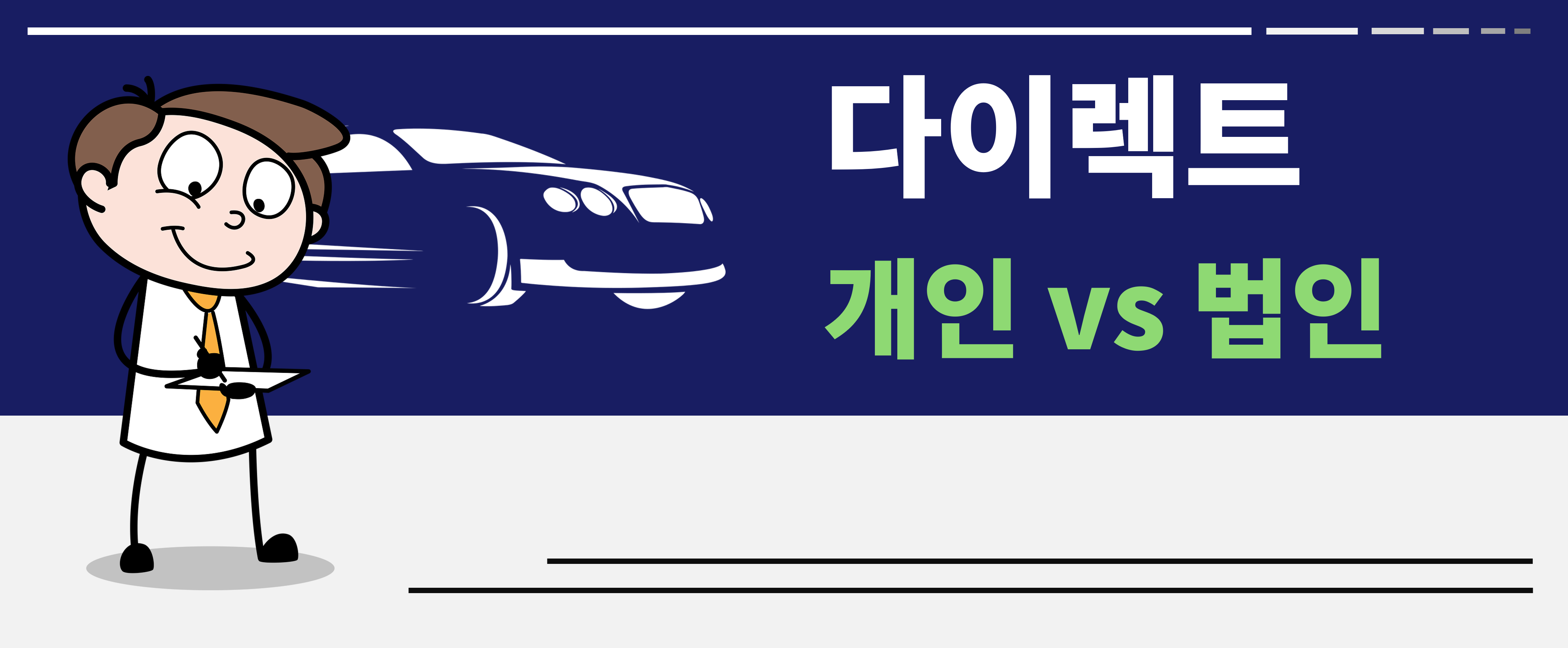 다이렉트 지동차 보험 개인 법인 차이