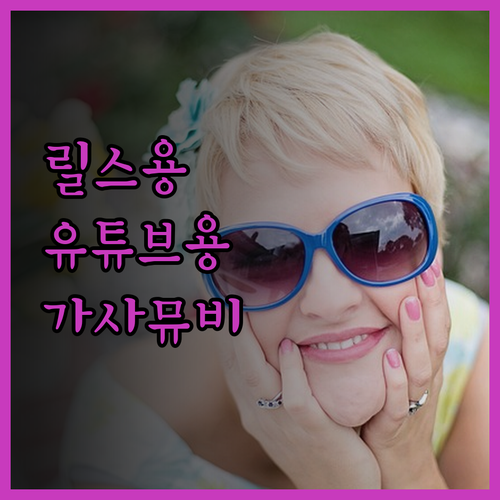 릴스, 유튜브 맞춤! 트렌디한 가사