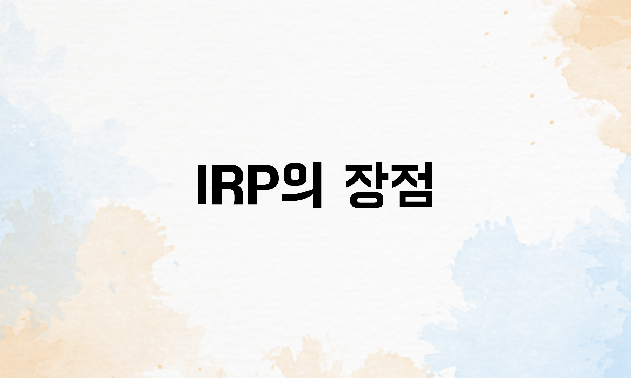 개인형 퇴직연금 IRP