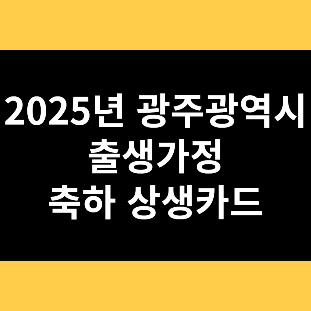 2025년 광주광역시 출생가정 축하 상생카드 썸네일