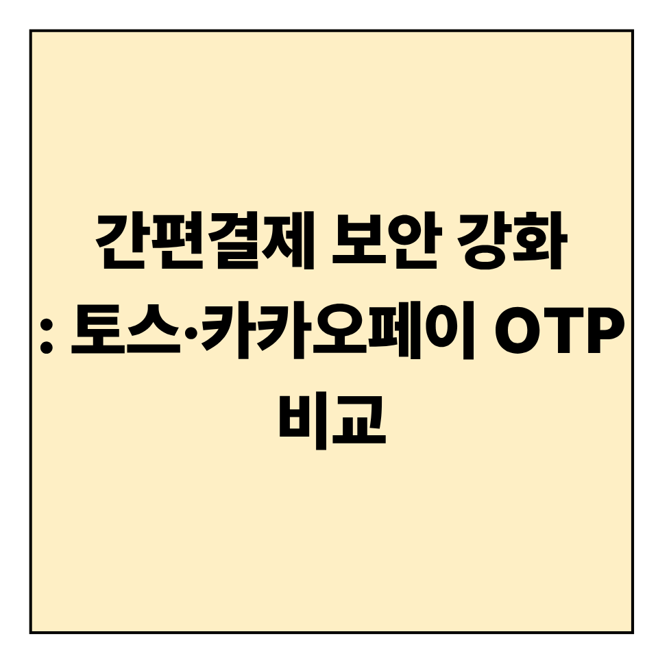 간편결제 보안 강화: 토스&middot;카카오페이 OTP 비교