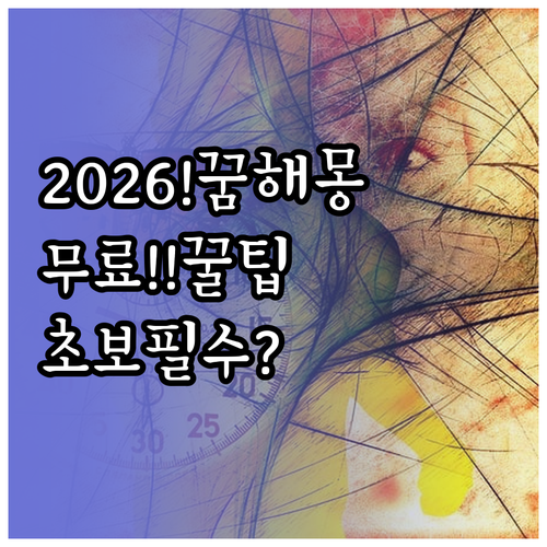 2026 무료 꿈풀이, 초보도 쉽게 ..