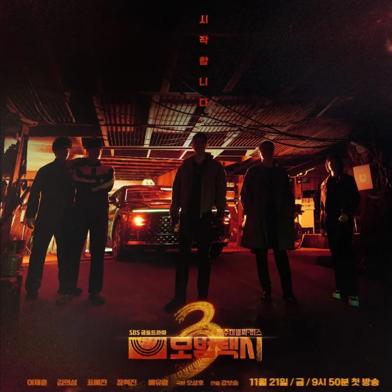 모범택시3 드라마 포스터
