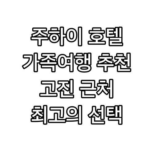 주하이 고진 근처 호텔 추천! 가족 ..
