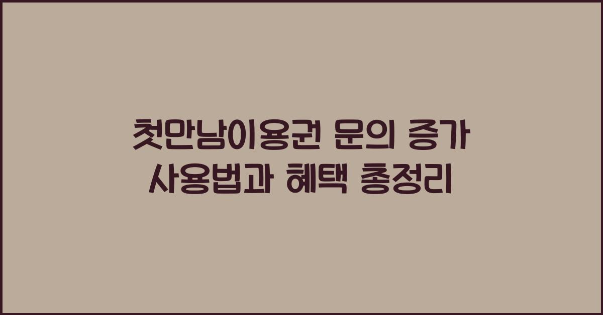 첫만남이용권