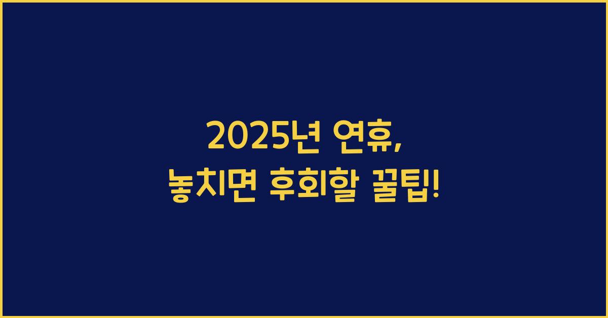 2025년 연휴