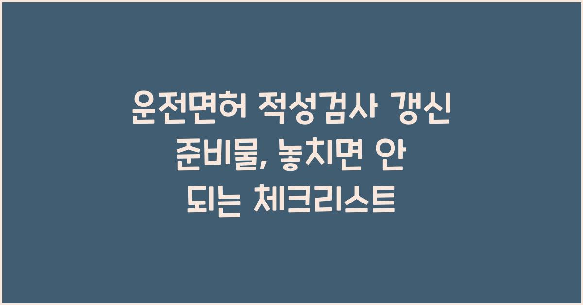 운전면허 적성검사 갱신 준비물