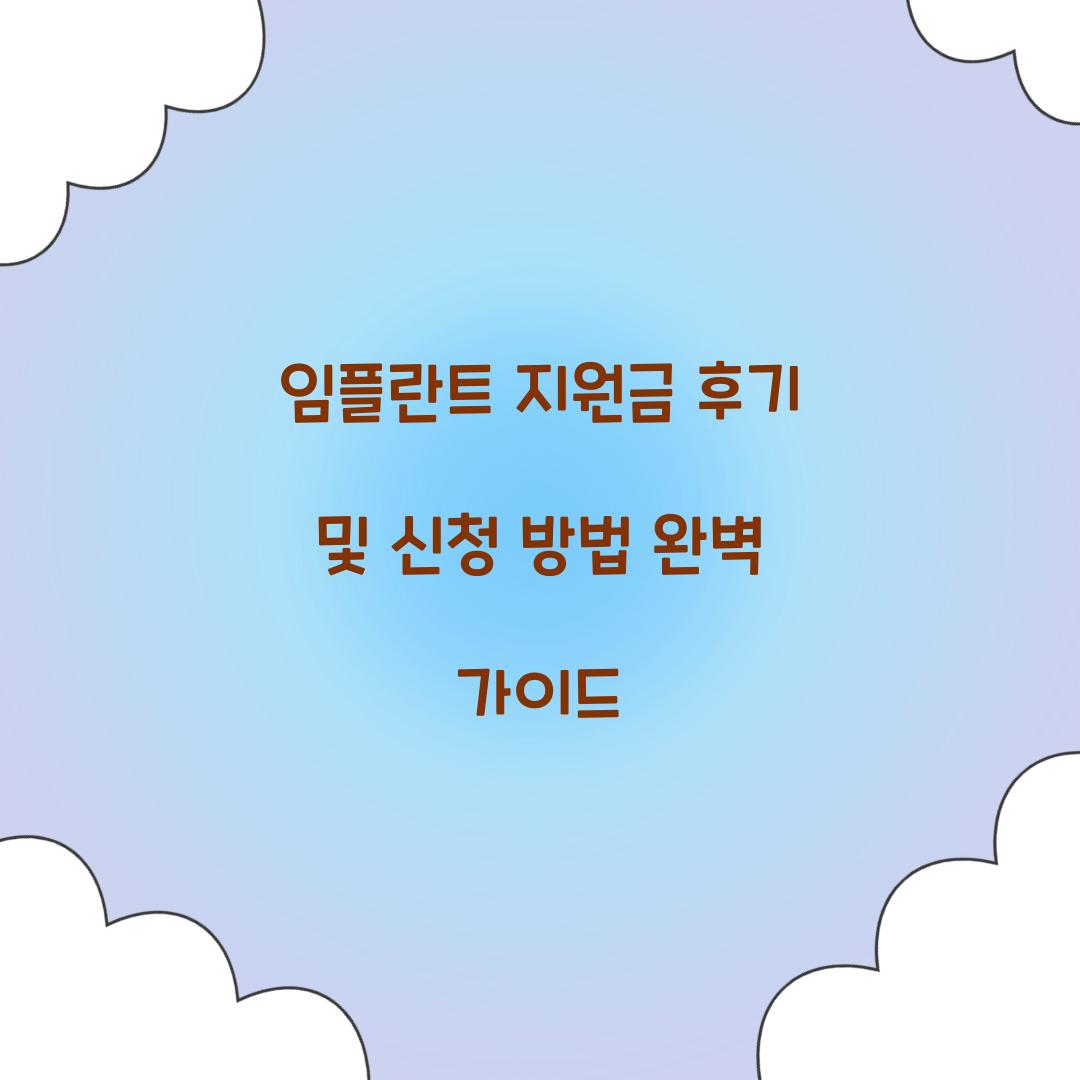 임플란트 지원금 후기