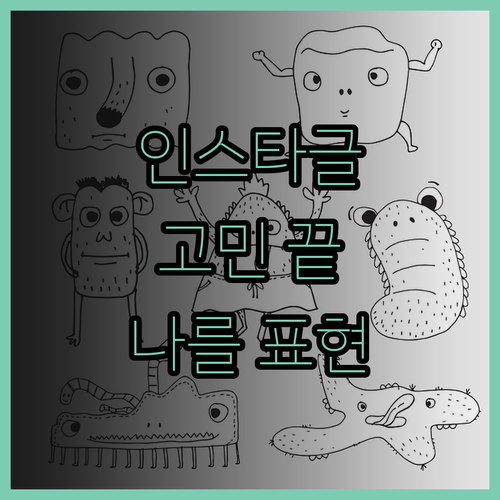 감성 인스타 소개글 이제 고민 끝 S