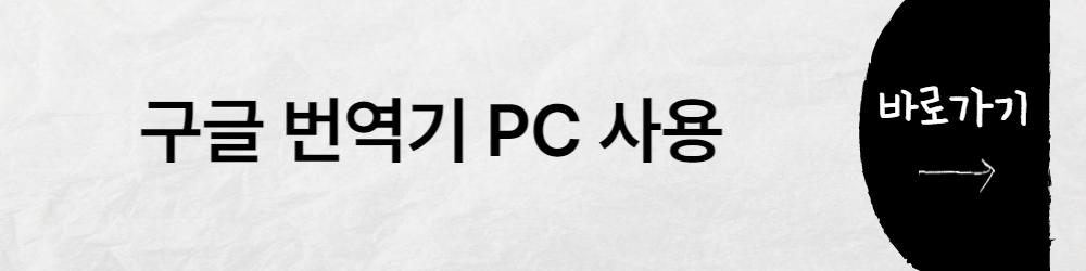 구글 번역 pc