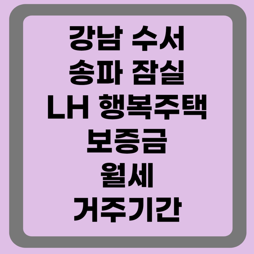 행복주택 보증금 월세 거주기간