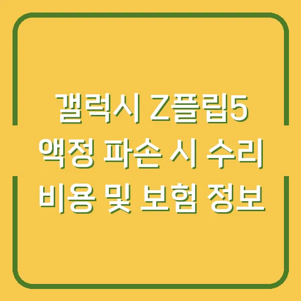 갤럭시 Z플립5 액정 파손 시 수리 비용 및 보험 정보