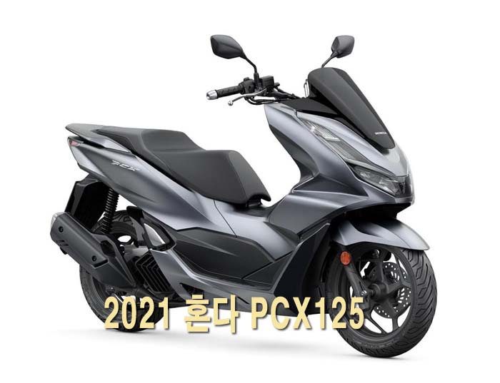2021 혼다 PCX125 가격 제원