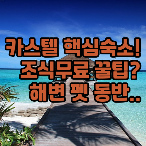 카스텔데펠스 호텔 추천 조식 무료 해..