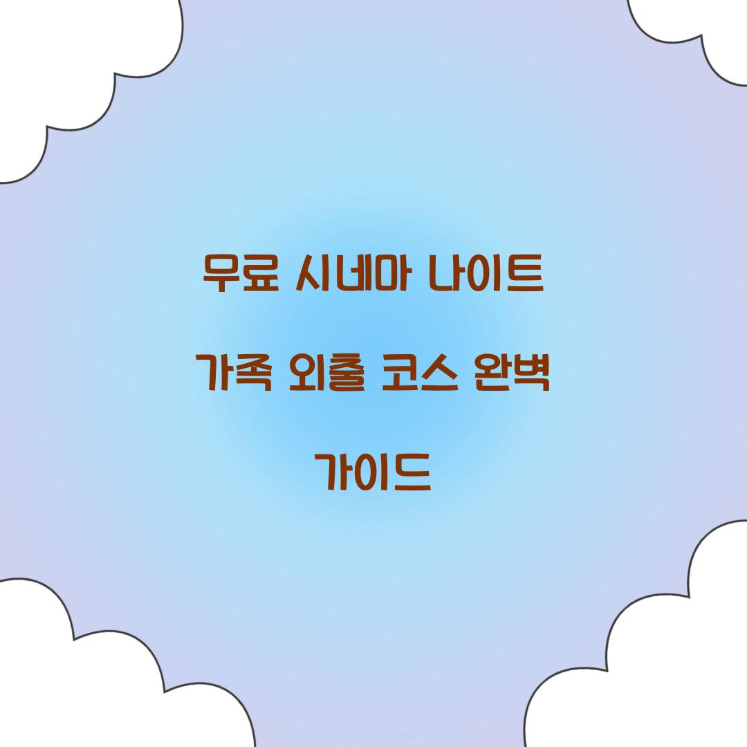 무료 시네마 나이트 가족 외출 코스