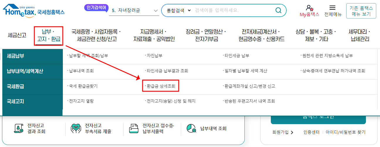 국세 환급금 조회 방법과 신청 방법