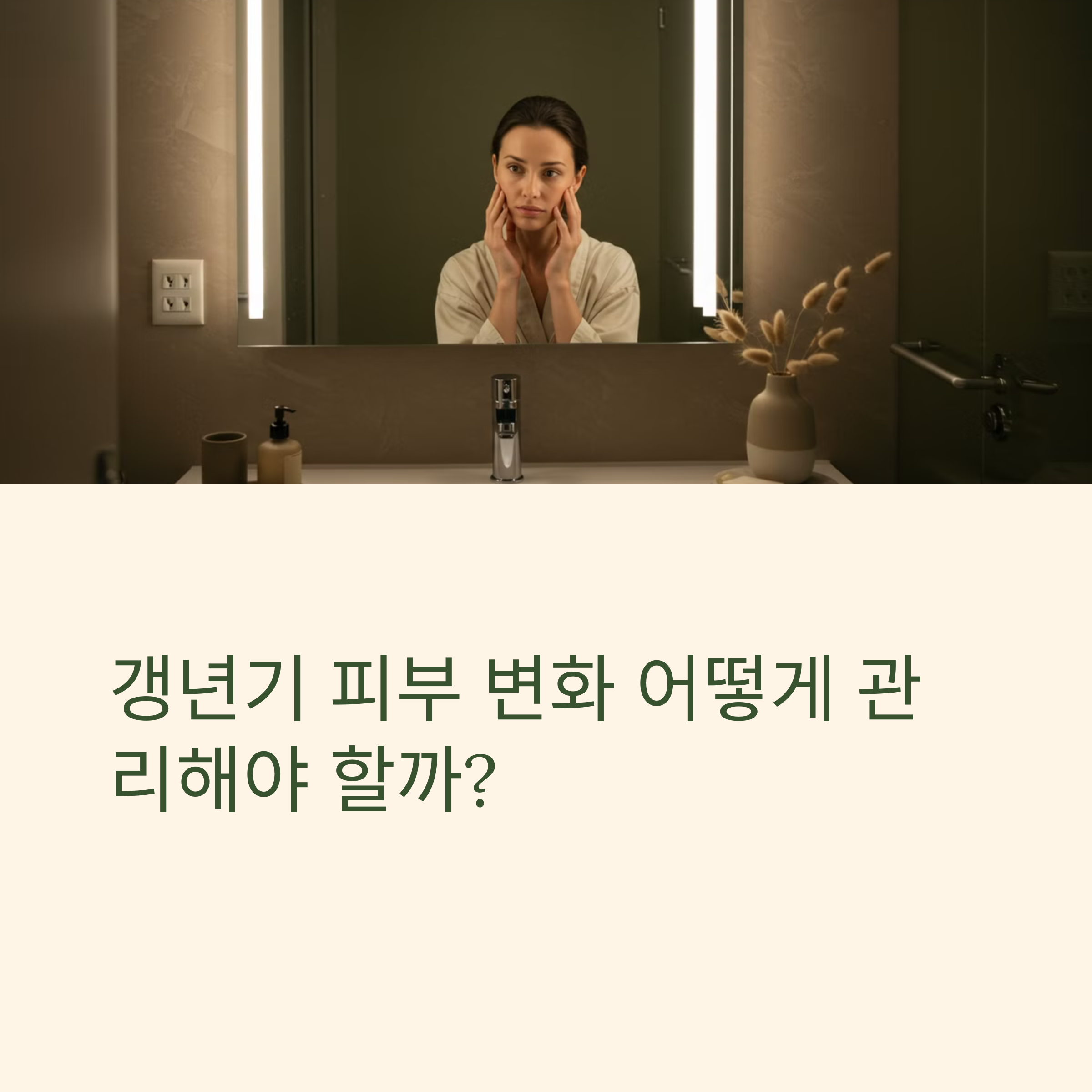 갱년기 피부 관리에 관련된 이미지